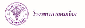 รพ-อมก๋อย