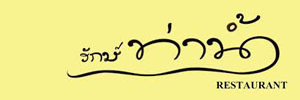 รักษ์ท่าน้ำ (1)