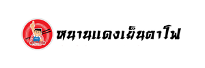 หนานแดงเย็นตาโฟ (1)