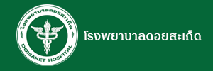 โรงพยาบาลดอยสะเก็ด (1)