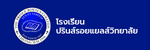 โรงเรียนปรินส์รอยแยลส์วิทยาลัย (1)