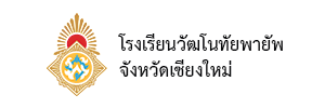 โรงเรียนวัฒโนทัยพายัพ (1)