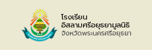 โรงเรียนอิสลาม (1)